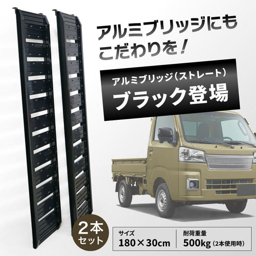 PLOW アルミブリッジ ブラック 長さ180cm 幅30cm 耐荷重500kg/2本セット