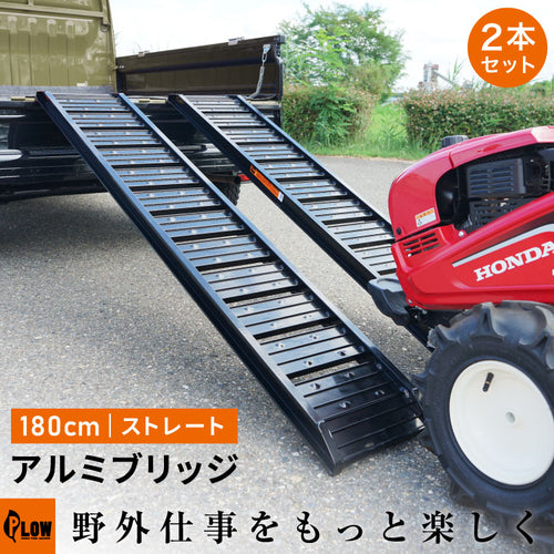 PLOW アルミブリッジ ブラック 長さ180cm 幅30cm 耐荷重500kg/2本セット