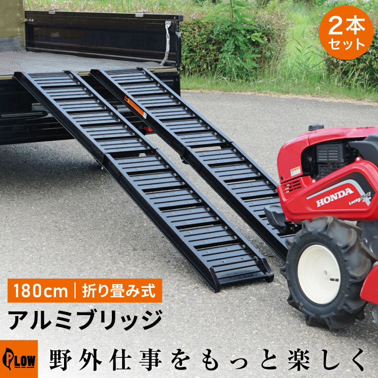 PLOW アルミブリッジ ブラック 折りたたみ式 長さ180cm 幅30cm 耐荷重400kg/2本セット — PLOW(プラウ)