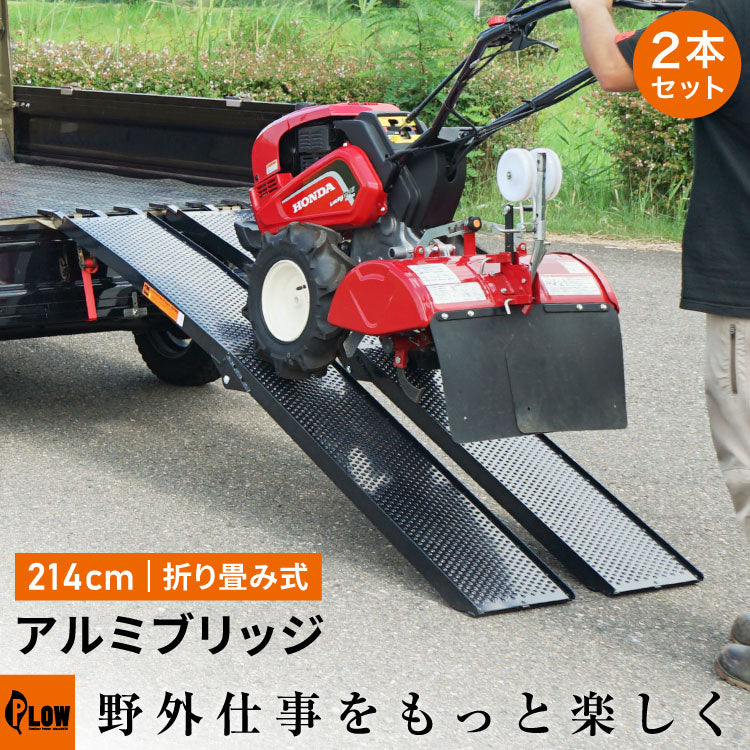 PLOW アルミブリッジ ブラック 折りたたみ式 長さ214cm 幅30cm 耐荷重680kg/2本セット — PLOW(プラウ)