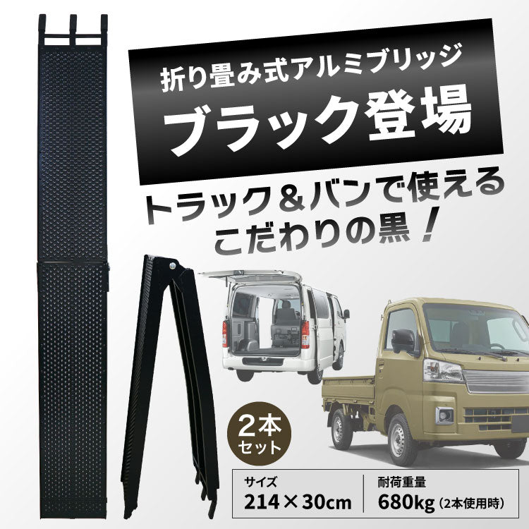 PLOW アルミブリッジ ブラック 折りたたみ式 長さ214cm 幅30cm 耐荷重680kg/2本セット — PLOW(プラウ)