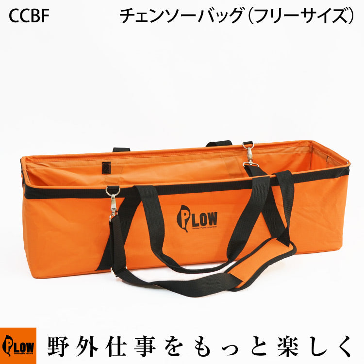 PLOW 移動用チェンソーバッグ バック フリーサイズ【CCBF】 — PLOW