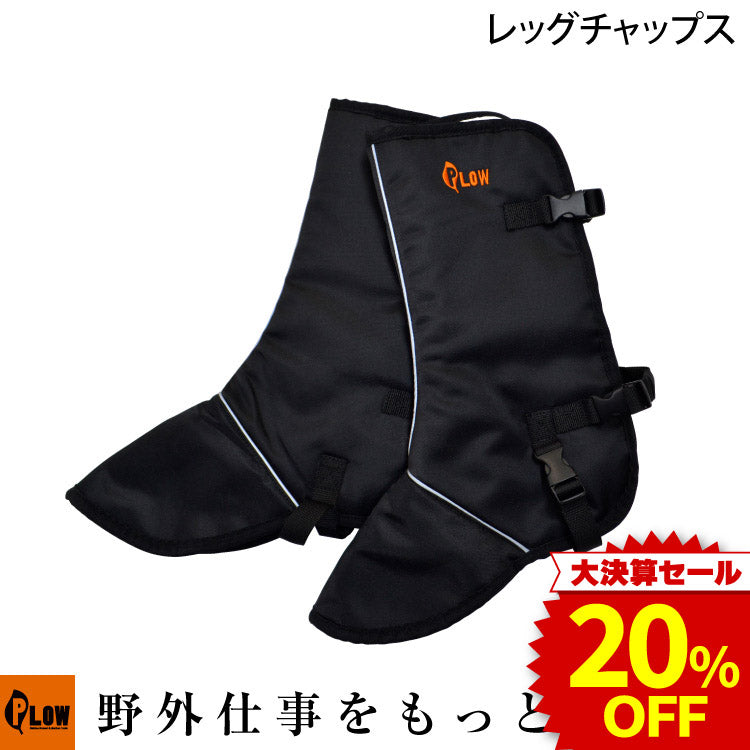 決算セール大特価☆ PLOW レッグチャップス【PH-CHAPS-LEG】 — PLOW