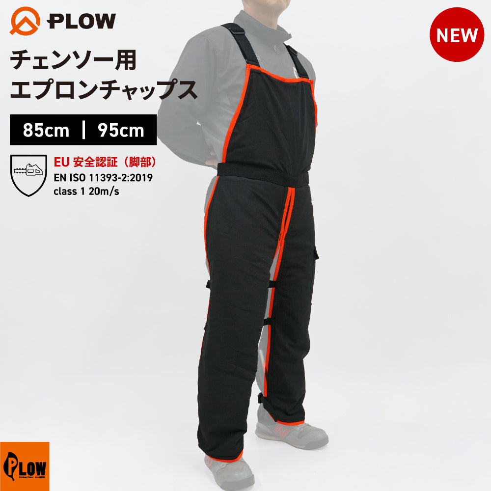 PLOW チェンソー用 エプロンチャップス 腰高さ 85cm 95cm【CHAPS02-S85