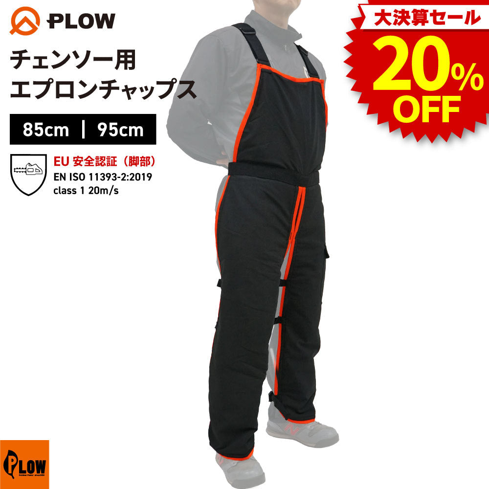 決算セール大特価☆ PLOW チェンソー用 エプロンチャップス 腰高さ