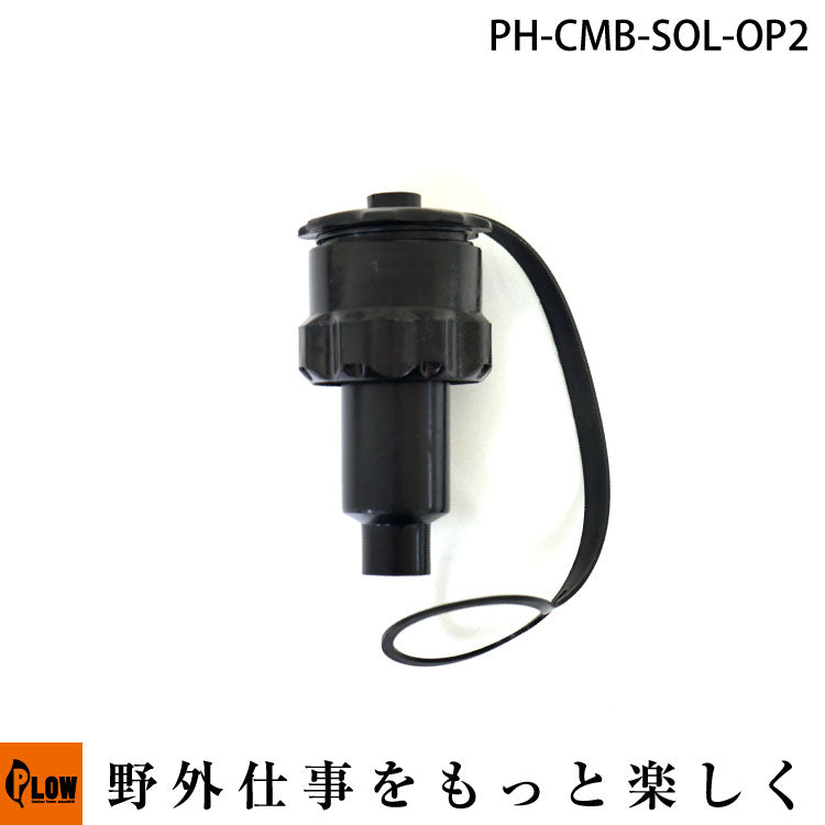プラウ コンビ缶 ソロ缶 チェーンオイル注ぎ口(オートストップ無し