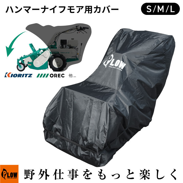 Hammer Knife Rotor 芝刈り機用カバー PLOW ハンマーナイフ ブルモア草刈り機用カバー ブラック — PLOW