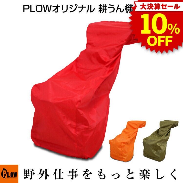 乱暴なぶー様　コーナーカバー600H用 決算セール大特価☆ PLOW 耕運機カバー COVER4 — PLOW(プラウ)公式ストア