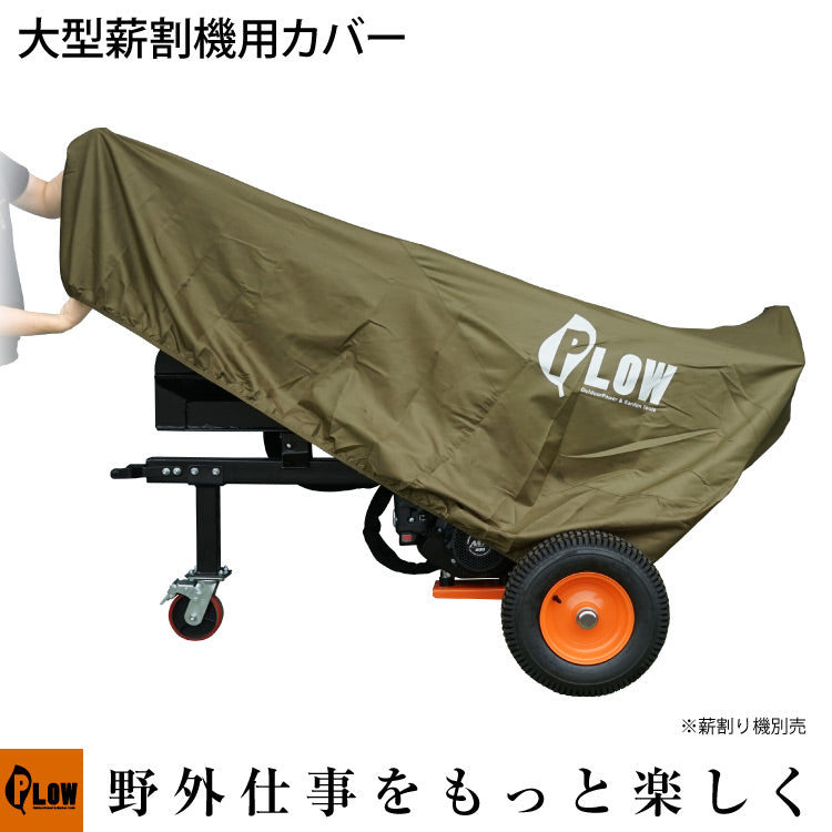 PLOW 大型 薪割機用カバー オリーブ色【PH-COVER7-OL】 — PLOW(プラウ