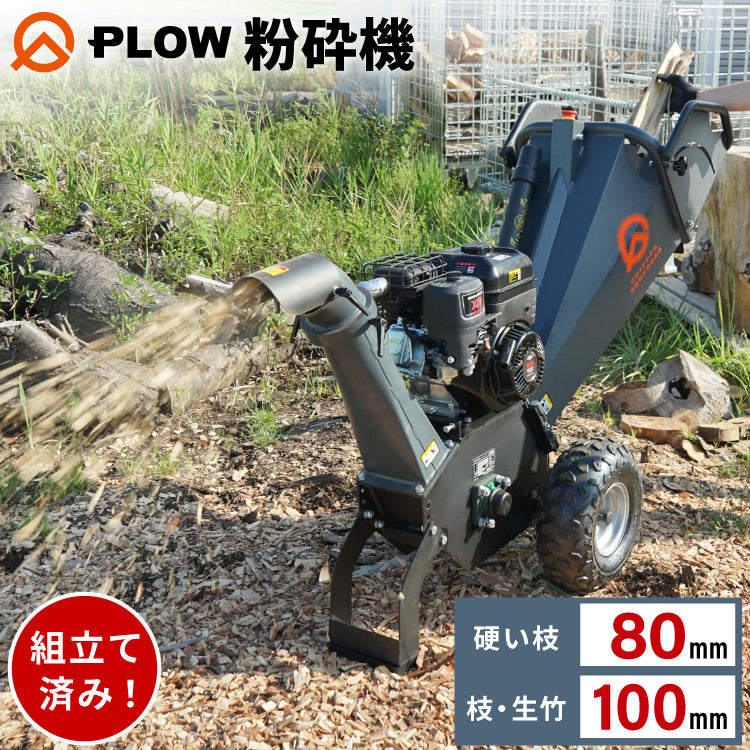 PLOW 粉砕機 ウッドチッパー チッパーシュレッダー 最大粉砕径100mm