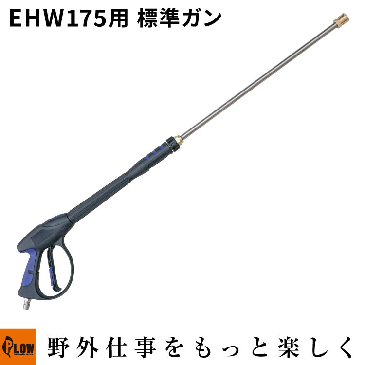 機材売買　　点棒 PLOW 高圧洗浄機 EHW175用 標準ガン EHW-OP12 — PLOW(プラウ)公式ストア