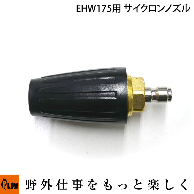 PLOW 高圧洗浄機 EHWシリーズ 回転ノズル サイクロンノズル【EHW-OP3