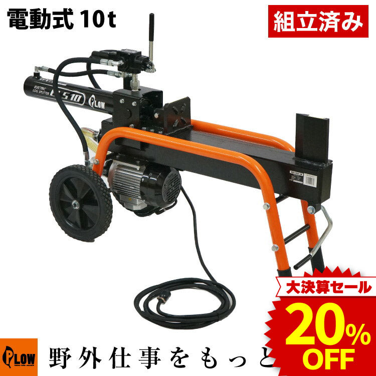 決算セール大特価☆ PLOW 電動薪割機 ELS10 100V仕様【PH-ELS10