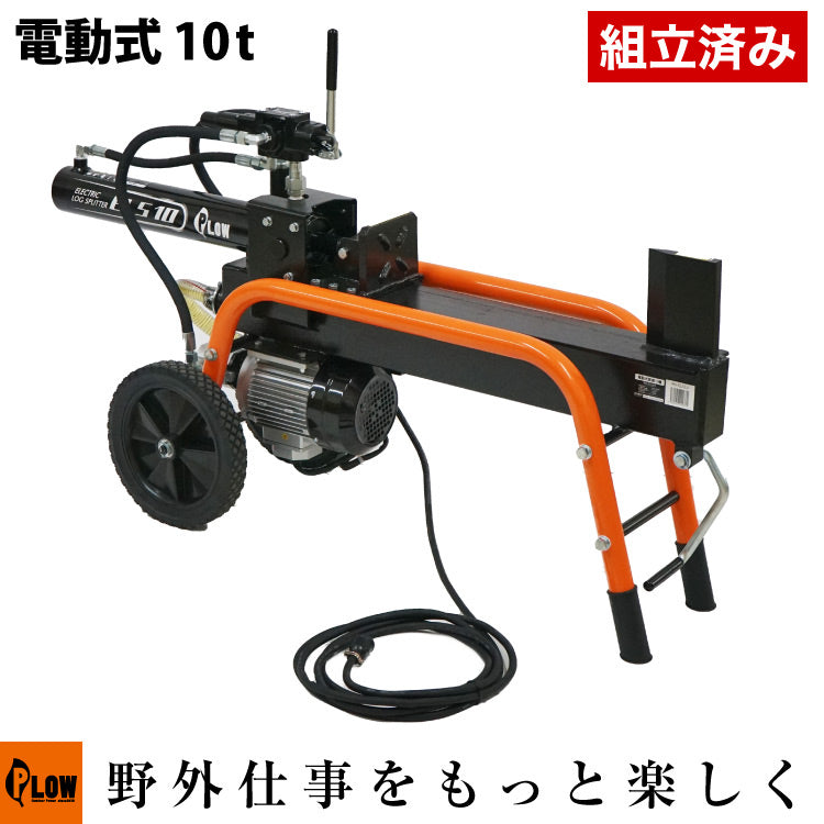 動作確認済 家庭用 電動 薪割機 AC100ボルト 薪割り機 PLOW 電動薪割機 ELS10 100V仕様【PH-ELS10】［沖縄発送不可］ — PLOW