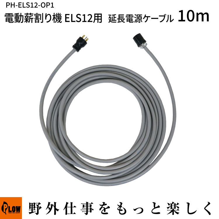 電動薪割り機ELS12用 延長電源ケーブル10m — PLOW(プラウ)公式ストア
