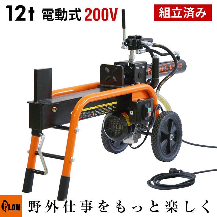 PLOW 電動薪割機 ELS12 200V仕様【PH-ELS12】