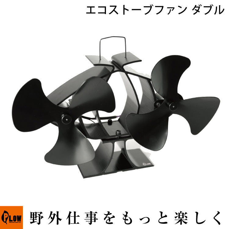PLOW プラウ エコストーブファン ダブルファン【ESF2】 — PLOW