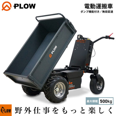 PLOW 電動運搬車 ダンプ機能付き 耐荷重500Kg 無段変速 バッテリー 安定の４輪仕様  PH-ET500L 【組立済み】