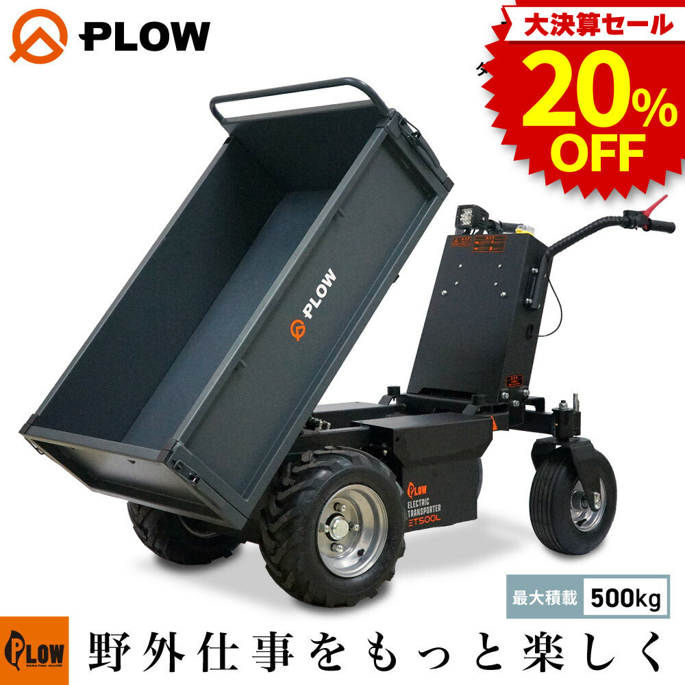 決算セール大特価☆ PLOW 電動運搬車 ダンプ機能付き 耐荷重500Kg 無段