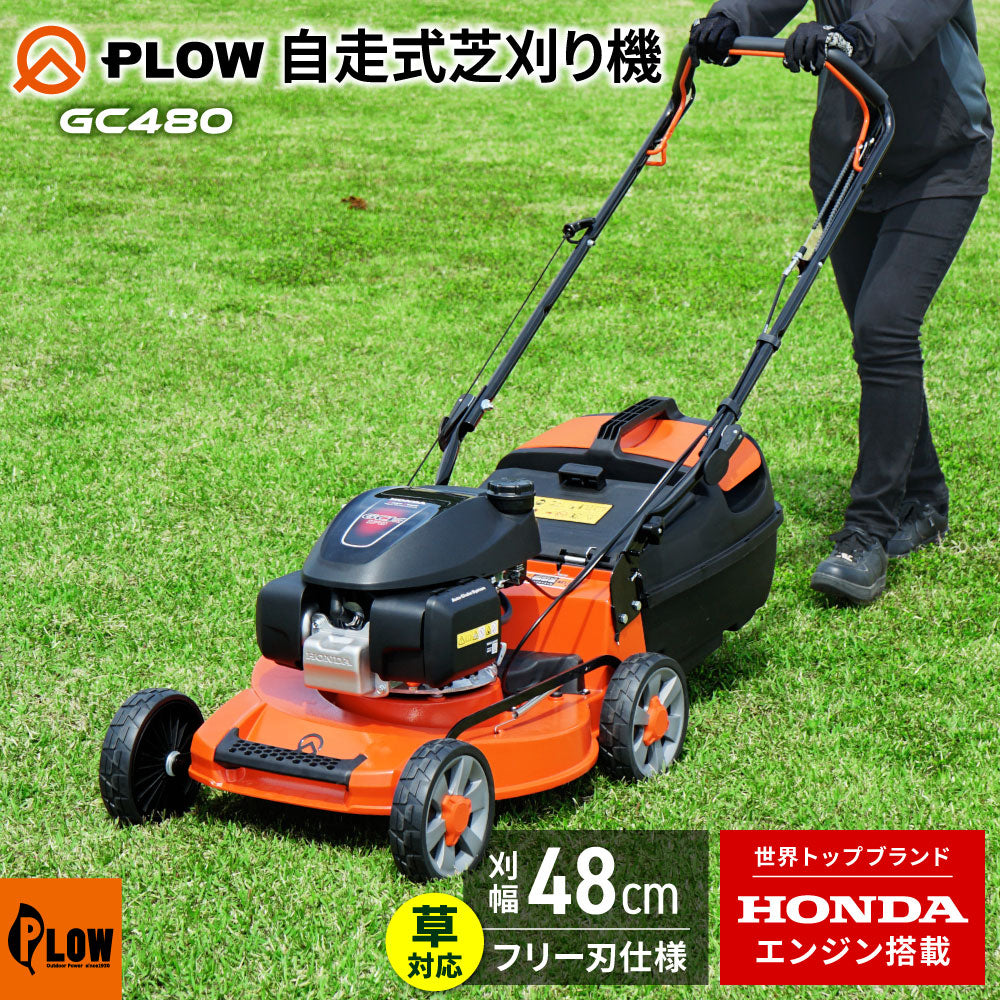 ポテンザ　芝刈り機 プラウ 芝刈機 GC480 刈幅480mm — PLOW(プラウ)公式ストア