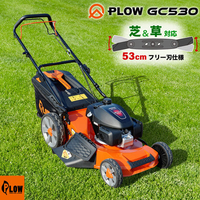 プラウ 自走式エンジン芝刈機 GC530【PH-GC530】  芝草刈り機