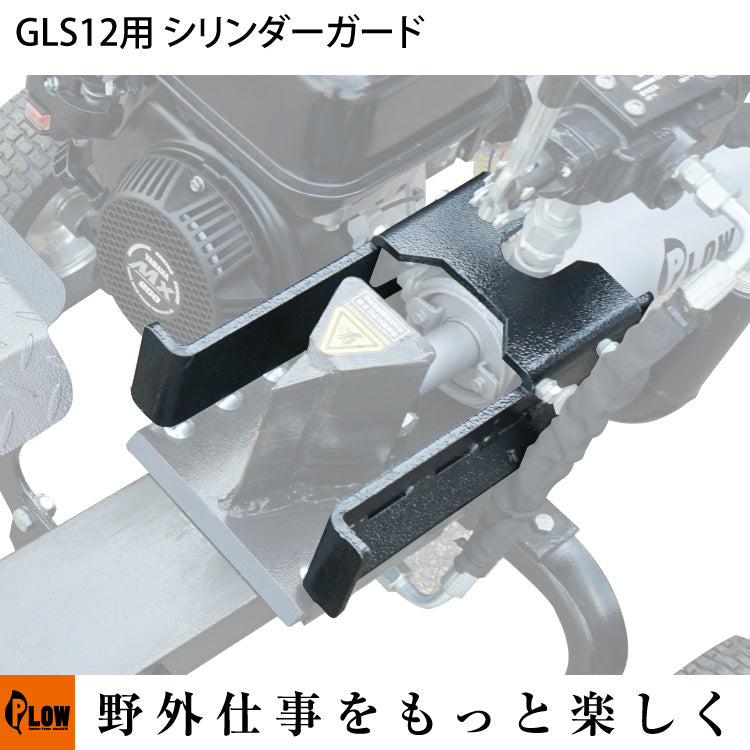 PLOW GLS12 オプション シリンダーガード — PLOW(プラウ)