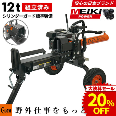 決算セール大特価★ PLOW薪割り機 PH-GLS12【GLS12】［沖縄発送不可］