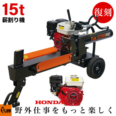PLOW薪割り機 GLS15PRO 復刻版［沖縄発送不可］