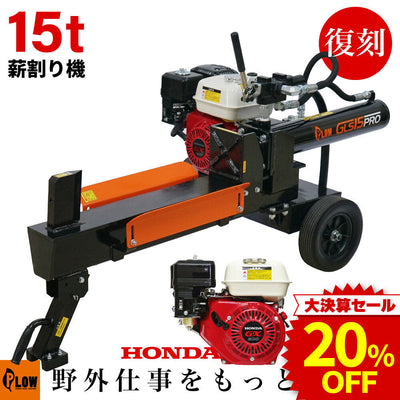 決算セール大特価★ PLOW薪割り機 GLS15PRO 復刻版［沖縄発送不可］
