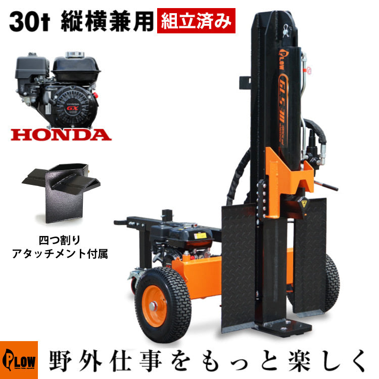 薪割り機レンタル始めました！6,000円/日！ホンダGXエンジン搭載薪割り機/13t PLOW 薪割り機 GLS30B【PH-GLS30】4分割カッター付き［沖縄発送不可