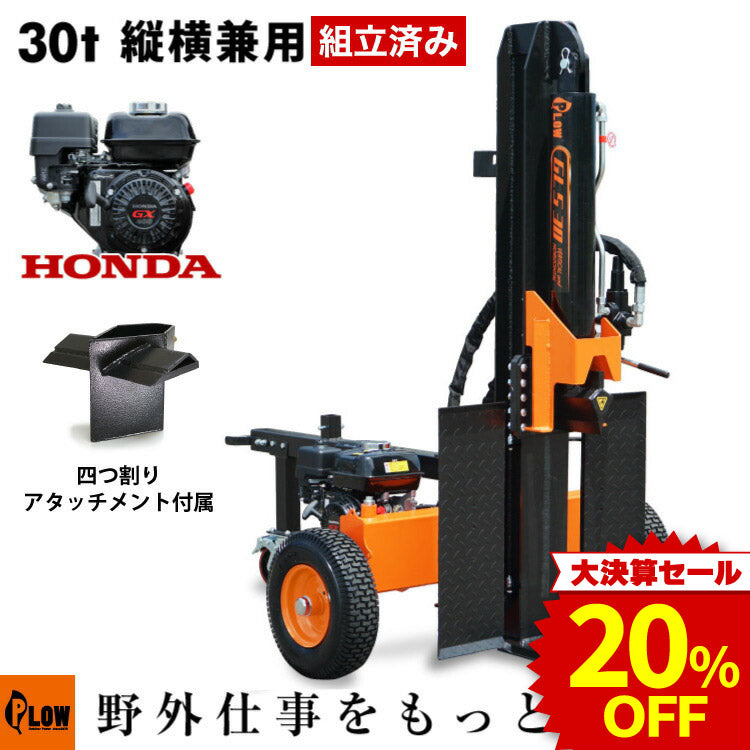 決算セール大特価☆ PLOW 薪割り機 GLS30B【PH-GLS30】4分割カッター
