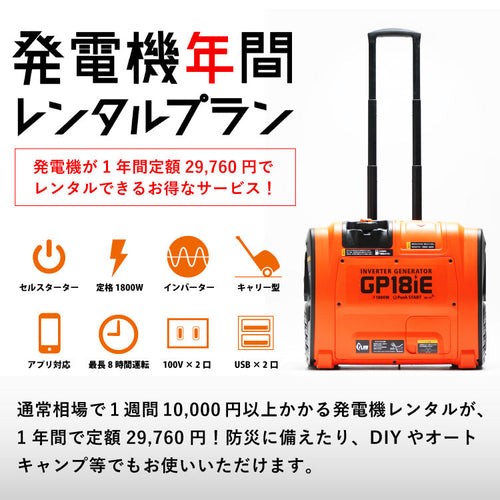 【発電機レンタル】プラウ インバーター発電機 GP18iE 1年間レンタルサービス