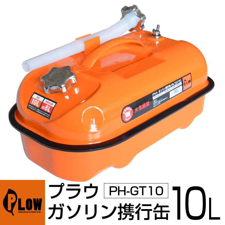 PLOW プラウ ガソリン携行缶10L（給油ホース付）【GT10】 — PLOW(プラウ)