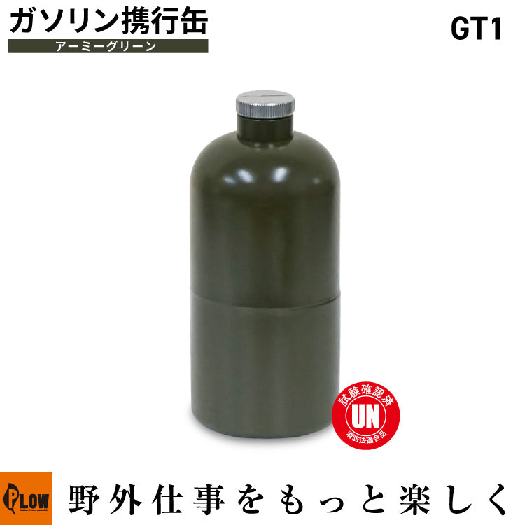 PLOW ガソリン携行缶1リットル （携帯ポーチ・給油ホース付）【PH-GT1