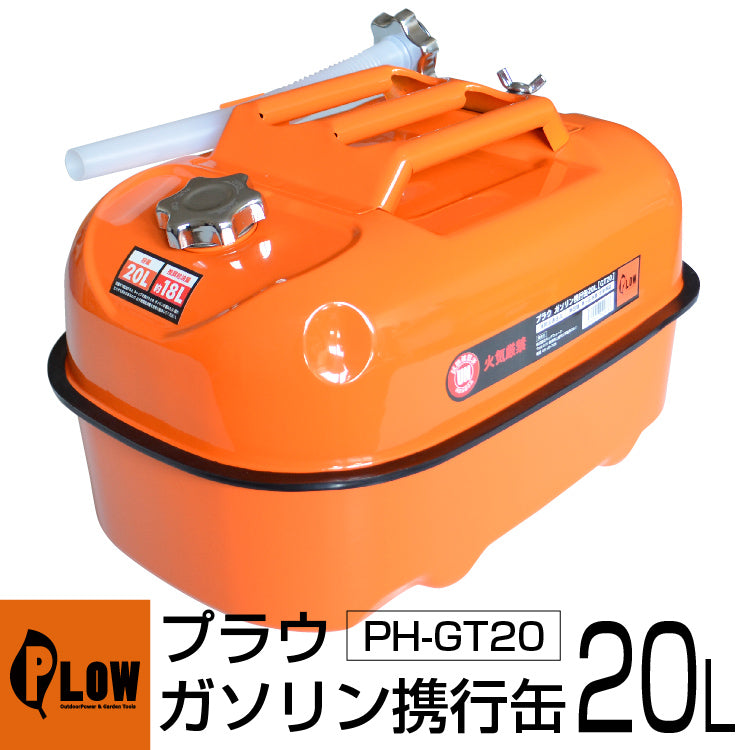 PLOW プラウ ガソリン携行缶20L（給油ホース付）【GT20】 — PLOW(プラウ)