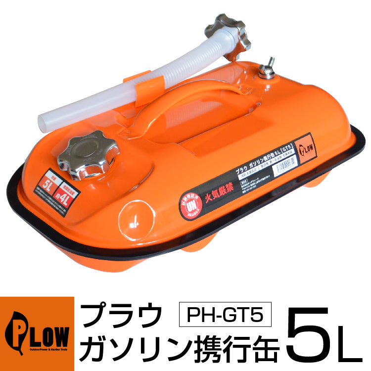 PLOW プラウ ガソリン携行缶5L（給油ホース付）【GT5】