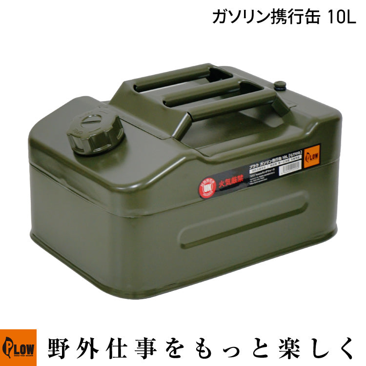 PLOW ガソリン携行缶10L アーミーグリーン（給油ホース付）【GTV10