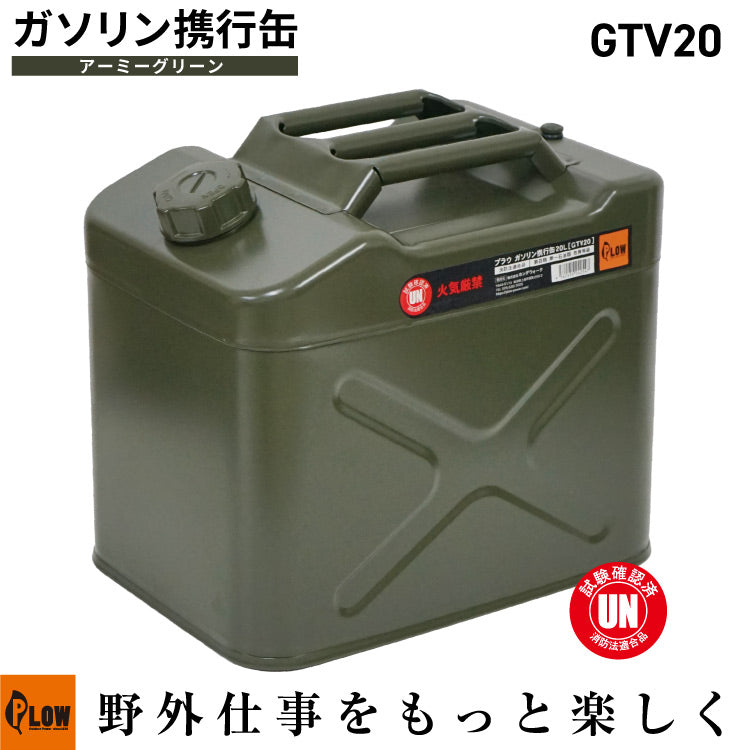 PLOW ガソリン携行缶20L 縦型 アーミーグリーン（給油ホース付
