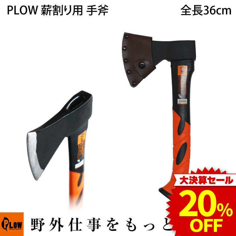 決算セール大特価☆ PLOW 薪割り用手斧 600g【HAX600】 — PLOW(プラウ