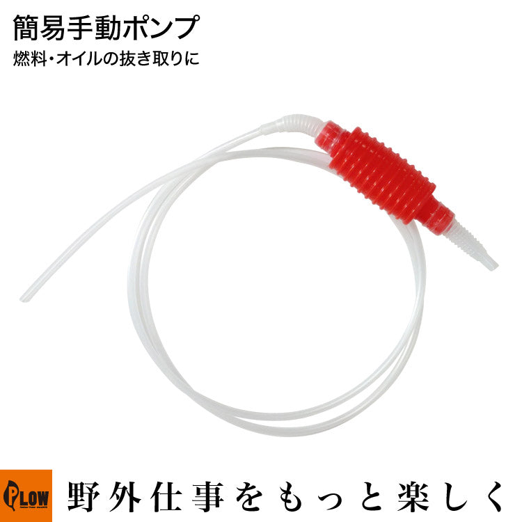 PLOW 手動ポンプ ガソリン オイル抜き 交換用 細口 ホース1.7m 手動式