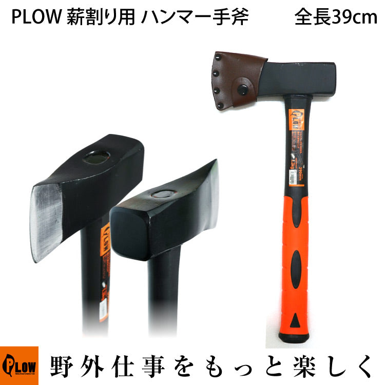 PLOW 薪割り用ハンマー 斧 1.3kg【HMR1300】 — PLOW(プラウ)