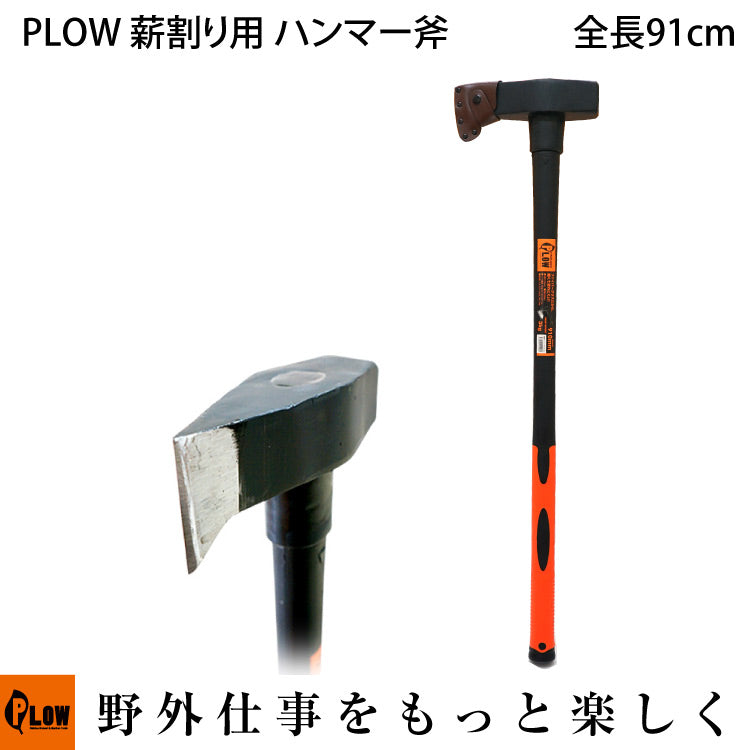 PLOW 薪割り用ハンマー斧 3000g【HMR3000】 — PLOW(プラウ)公式ストア