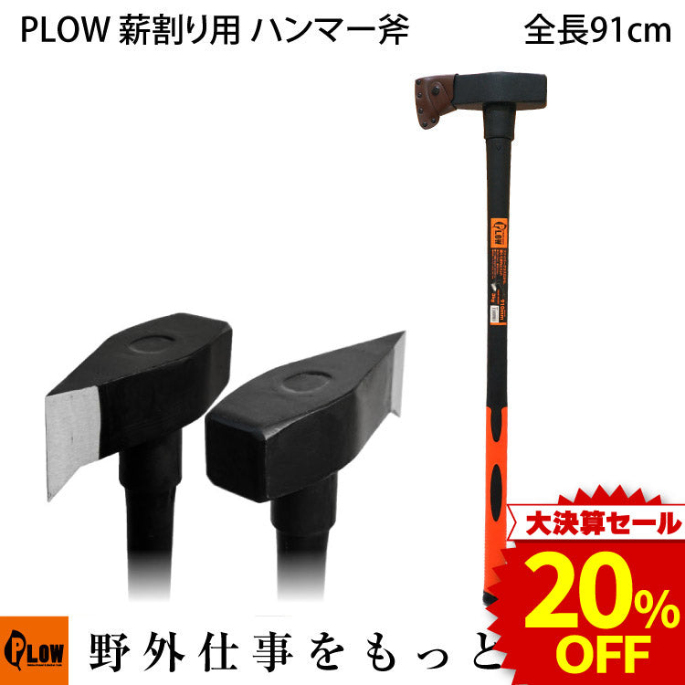 決算セール大特価☆ PLOW 薪割り用ハンマー斧 3000g【HMR3000】 — PLOW