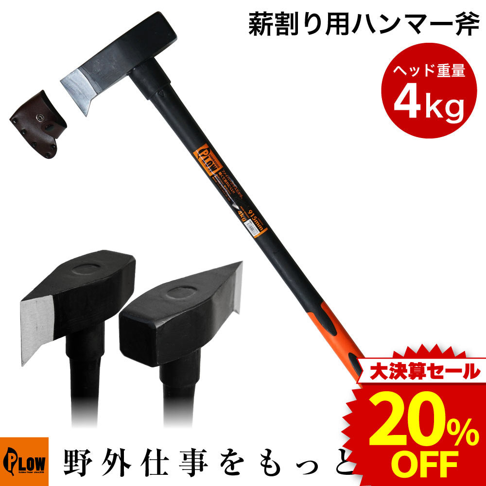 決算セール大特価☆ PLOW 薪割り用ハンマー斧 ヘッド重量4000g