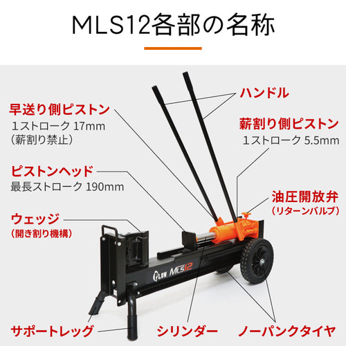 PLOW 手動式薪割り機 MLS12【MLS12】 — PLOW(プラウ)