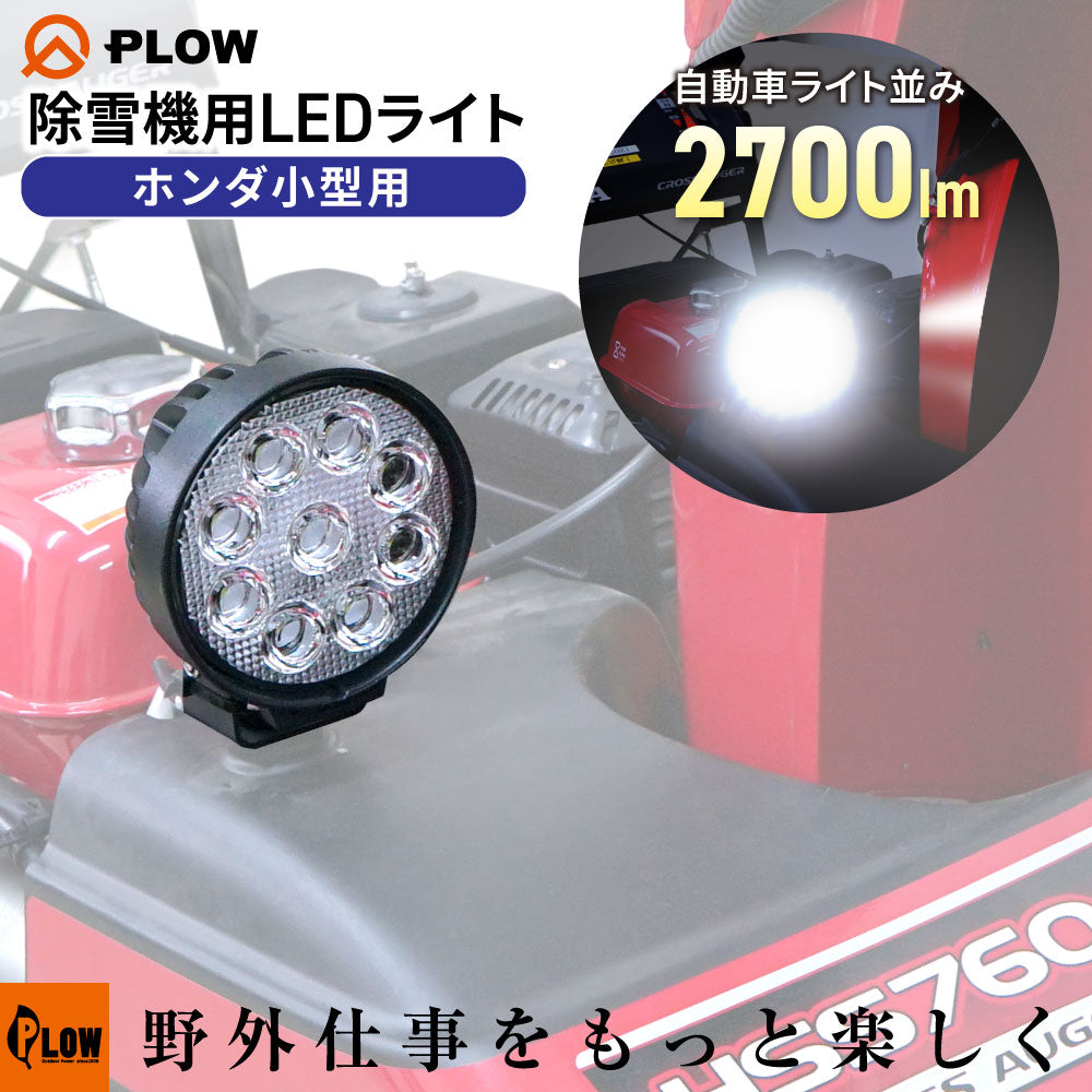 PLOW HONDA除雪機用互換 小型除雪機対応 LEDライト 作業灯 2700lm 27W 