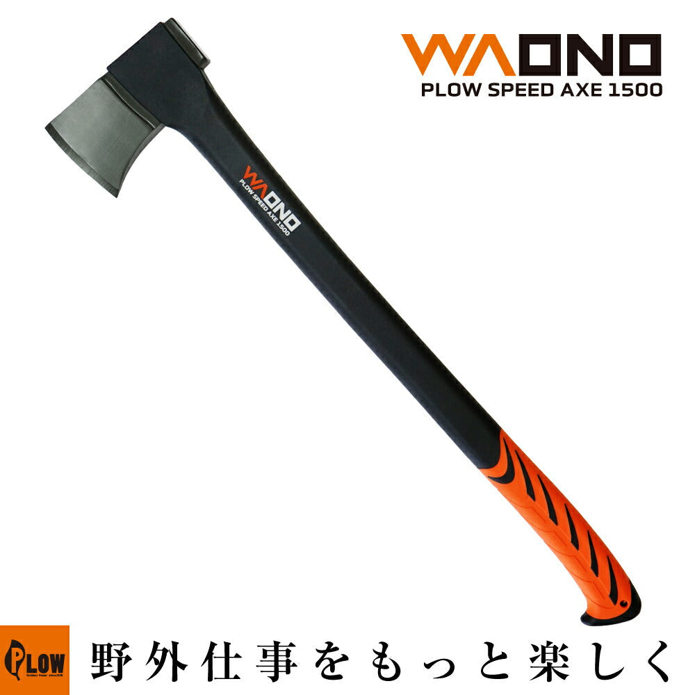 プラウ 薪割り斧 WAONO1500 SPEED AXE 洋斧 薪ストーブ 薪作りに 全長