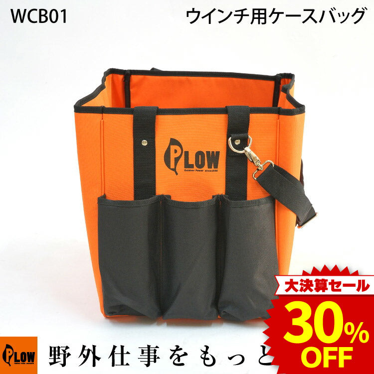 決算セール大特価☆ PLOW ウィンチ用ケースバッグ 【WCB01】 — PLOW