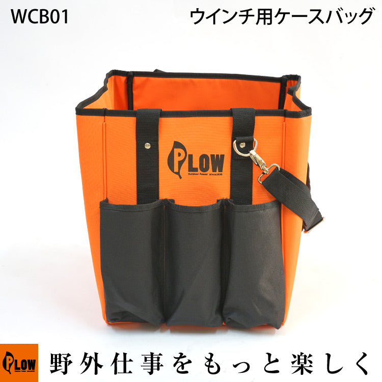 PLOW ウィンチ用ケースバッグ 【WCB01】 — PLOW(プラウ)