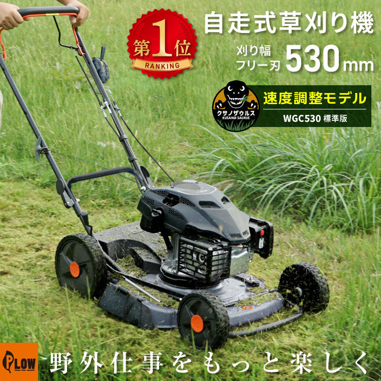 順次値下げ　愛知県　引取限定PLOW 自走式草刈機 WGC530 PLOW クサノザウルス 草刈り機 WGC530 刈幅53cm MEIKIエンジン サイド